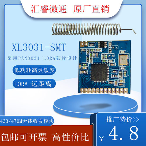 PAN3031LORA470M无线收发SX1278