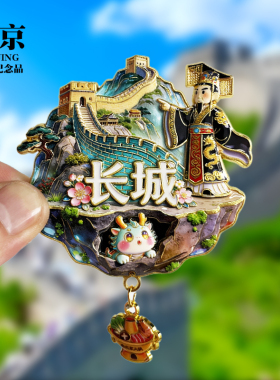 长城新款金属冰箱贴北京城市旅游景点纪念品3D立体收藏磁贴伴手礼