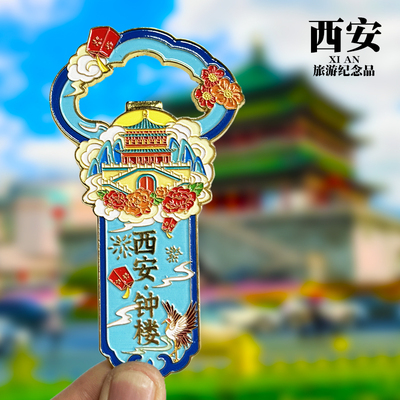 【西安钟楼】开瓶器陕西文创金属冰箱贴兵马俑大雁塔磁性贴伴手礼