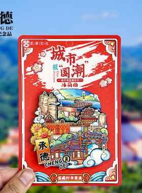 承德国潮款木质冰箱贴避暑山庄双塔山河北旅游景点纪念品磁贴礼物