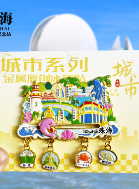 珠海吊坠款金属冰箱贴渔女爱情灯塔日月贝旅游纪念品磁性贴伴手礼