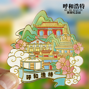 【呼和浩特】内蒙古文创金属冰箱贴城市旅游纪念品磁贴特色伴手礼