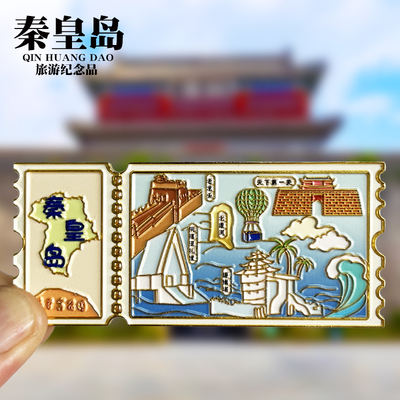 河北秦皇岛票根文创金属冰箱贴创意旅游纪念品装饰磁贴特色伴手礼