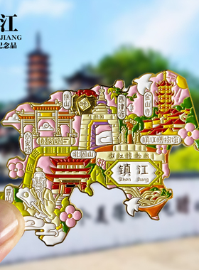 镇江金属冰箱贴茅山金山寺北固山焦山西津渡旅游纪念品伴手礼磁贴