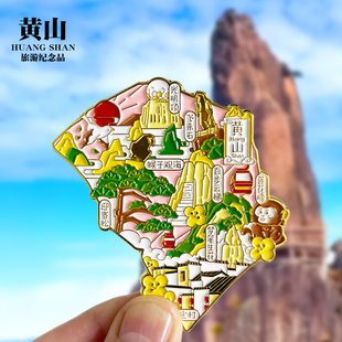 黄山冰箱贴安徽宏村迎客松飞来石猴子观海光明顶云海旅游纪念礼品