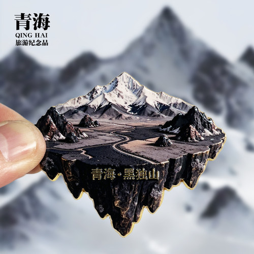 【青海黑独山】文创金属冰箱贴城市地标旅游纪念品磁贴收藏伴手礼