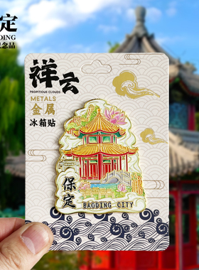 【保定祥云款】河北文创金属冰箱贴城市地标旅游纪念品磁贴伴手礼