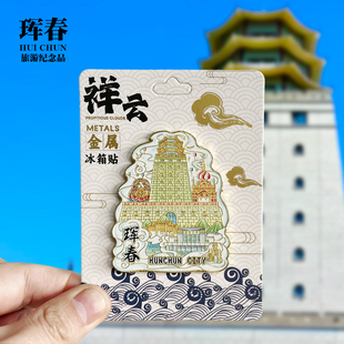 【珲春祥云款】吉林文创金属冰箱贴城市地标旅游纪念品收藏磁吸贴