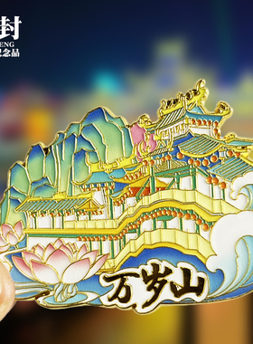 河南开封万岁山文创金属冰箱贴城市地标旅游纪念品磁贴收藏伴手礼