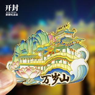 河南开封万岁山文创金属冰箱贴城市地标旅游纪念品磁贴收藏伴手礼