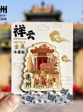 【亳州祥云款】安徽文创金属冰箱贴城市地标旅游纪念品收藏磁吸贴
