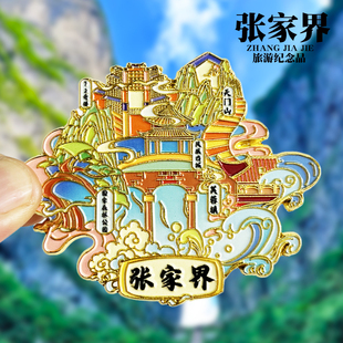 【张家界】文创金属冰箱贴创意旅游景点纪念品特色伴手礼收藏磁贴