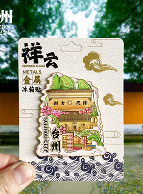 【台州祥云款】浙江文创金属冰箱贴城市旅游纪念品收藏磁贴伴手礼