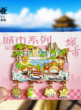 三亚四吊坠款金属冰箱贴蜈支洲岛鹿回头海南旅游景点纪念品磁吸贴