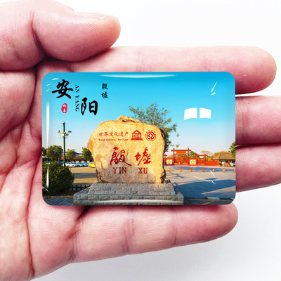 河南安阳旅游景点冰箱贴