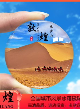 甘肃敦煌旅游景色冰箱贴莫高窟