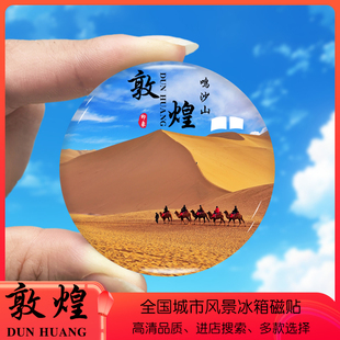 甘肃敦煌旅游景色冰箱贴莫高窟月牙泉雅丹玉门关定制纪念品磁性贴