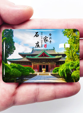 河北石家庄旅游景点冰箱贴