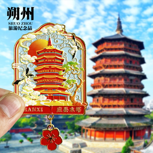 【应县木塔】山西朔州文创金属冰箱贴平遥古城云冈石窟旅游纪念品