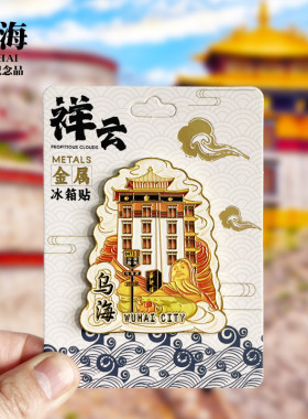 【乌海祥云款】内蒙古文创金属冰箱贴城市旅游纪念品磁吸贴伴手礼