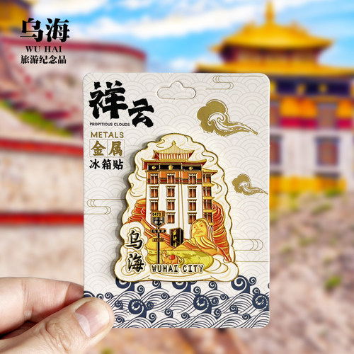 【乌海祥云款】内蒙古文创金属冰箱贴城市旅游纪念品磁吸贴伴手礼