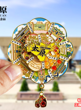 太原可转动金属冰箱贴山西旅游景点文创纪念品旋转磁吸贴伴手礼物