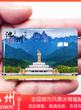 安徽池州旅游景点冰箱贴