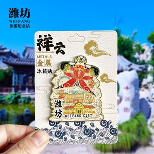 【潍坊祥云款】山东文创金属冰箱贴城市地标旅游纪念品磁贴伴手礼