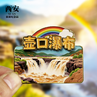 【壶口瀑布】陕西西安文创金属冰箱贴城市旅游纪念品磁吸贴伴手礼