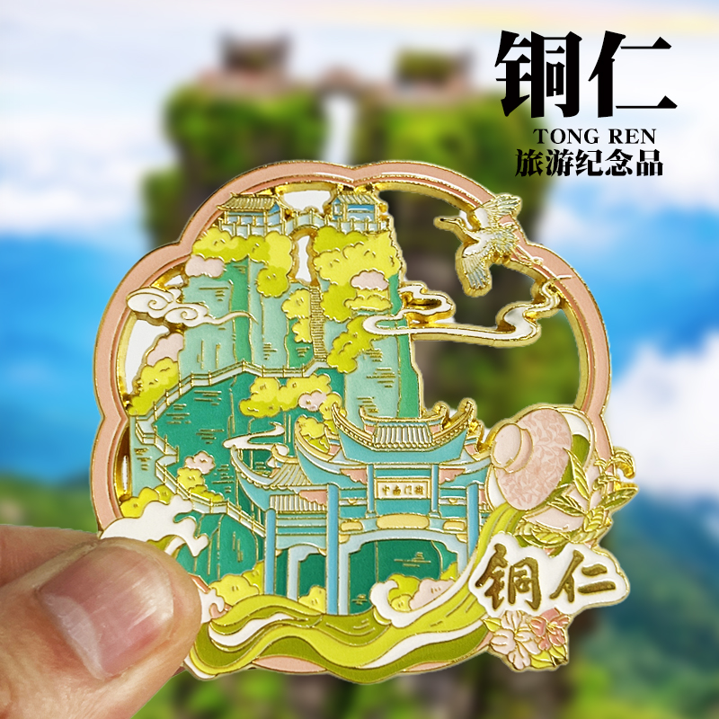 【铜仁】贵州文创金属冰箱贴