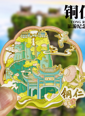 【铜仁】贵州文创金属冰箱贴