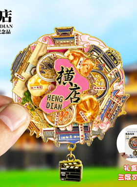 横店可旋转动新款金属冰箱贴浙江旅游景点文创纪念品磁贴送人礼物