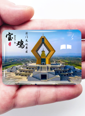 陕西宝鸡旅游景点冰箱贴
