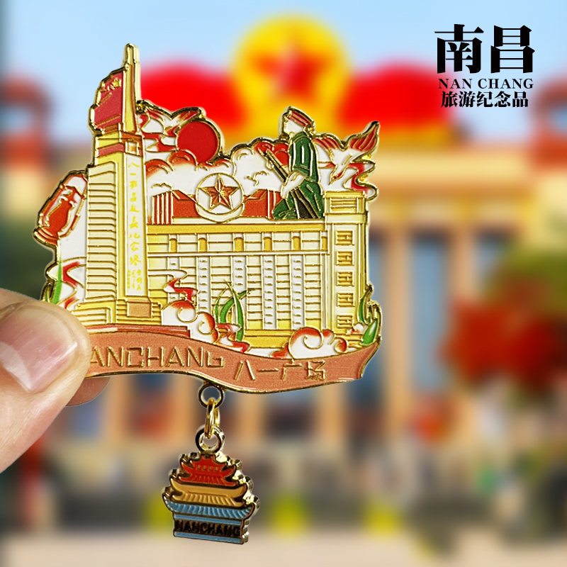 【八一广场】江西南昌文创金属冰箱贴旅游纪念品装饰磁性贴伴手礼