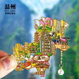 温州旅游冰箱贴百丈漈雁荡山古今同框江心屿南麂岛浙江纪念品磁吸