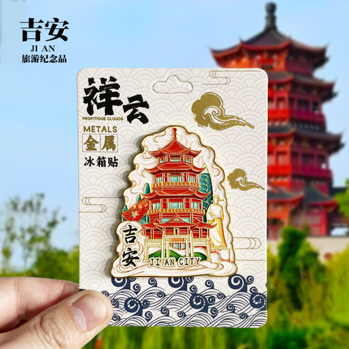 【吉安祥云款】江西文创金属冰箱贴城市地标旅游纪念品磁贴伴手礼