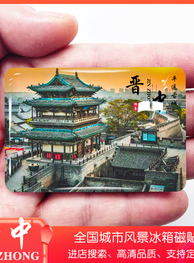 山西晋中旅游景点冰箱贴平遥古城