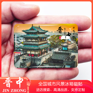 山西晋中旅游景点冰箱贴平遥古城乔家大院双林寺红崖峡谷纪念磁贴