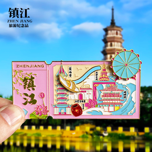 【镇江票根】文创冰箱贴城市地标旅游景点纪念品磁力贴特色伴手礼