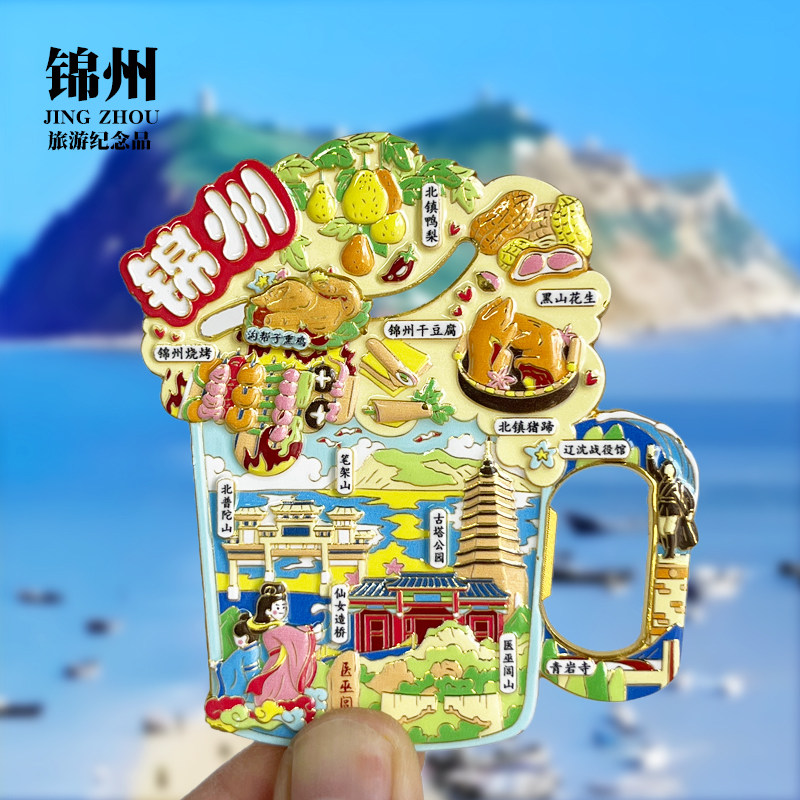 锦州开瓶器金属冰箱贴笔架山辽宁城市地标旅游纪念品磁吸贴伴手礼图片