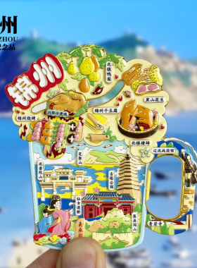 锦州开瓶器金属冰箱贴笔架山辽宁城市地标旅游纪念品磁吸贴伴手礼