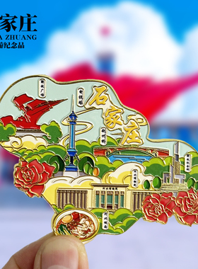 河北石家庄文创金属冰箱贴城市地标旅游纪念品磁贴特色收藏伴手礼