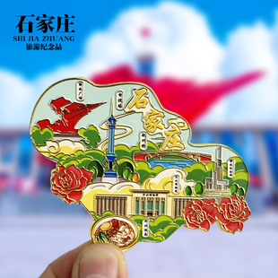 河北石家庄文创金属冰箱贴城市地标旅游纪念品磁贴特色收藏伴手礼
