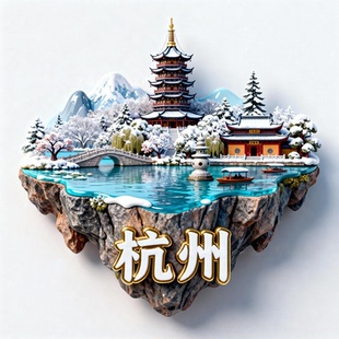 杭州西湖雷峰塔新款金属磁吸浮雕文创冰箱贴纪念品伴手礼装饰贴
