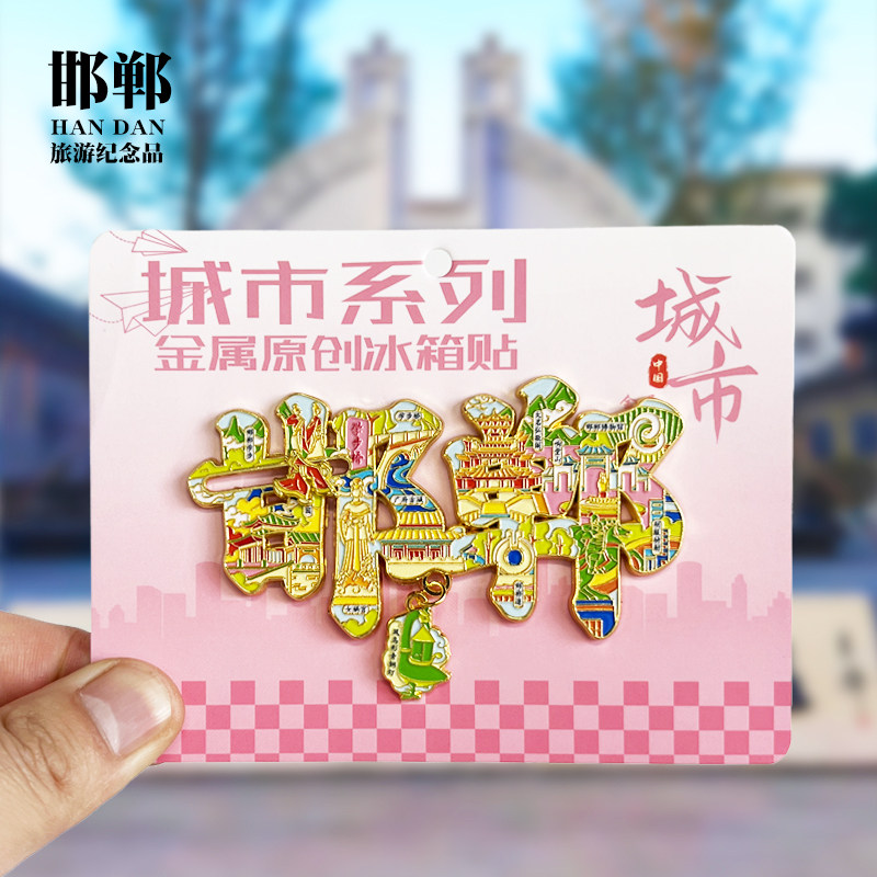 邯郸冰箱贴娲皇宫广府古城博物馆丛台公园京娘湖河北旅游纪念礼品