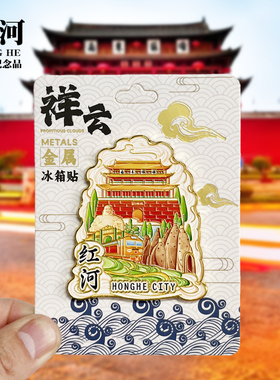【红河祥云款】云南文创金属冰箱贴城市地标旅游纪念品收藏磁吸贴
