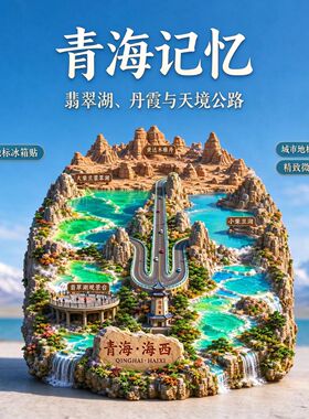 青海海西浮雕新款金属冰箱贴城市旅游景点纪念品磁吸贴送人伴手礼