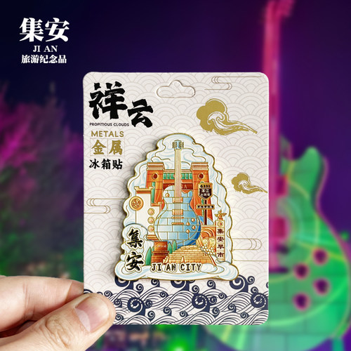 【集安祥云款】吉林文创金属冰箱贴城市地标旅游纪念品收藏磁吸贴