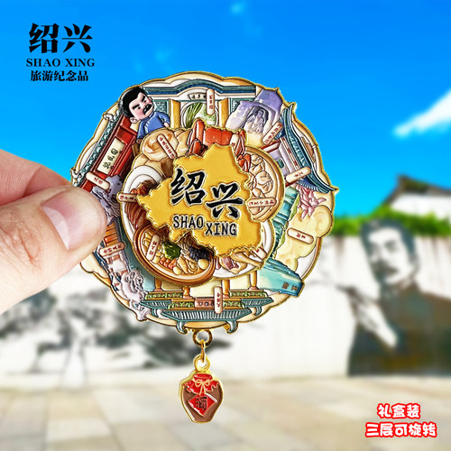 绍兴鲁迅冰箱贴金属可转动旅游纪念品伴手礼物三味书屋兰亭序磁贴