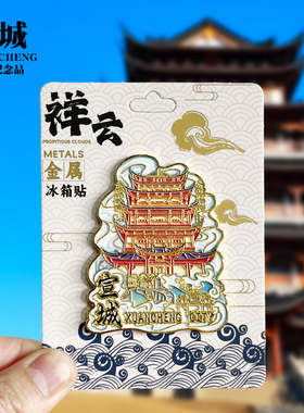 【宣城祥云款】安徽文创金属冰箱贴城市地标旅游纪念品收藏磁吸贴